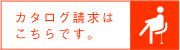 カタログ請求はこちらです