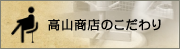 高山商店のこだわり