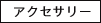 アクセサリー