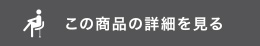 この商品の詳細を見る