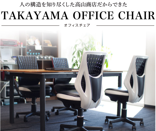 人の構造を知り尽くした高山商店だからできたTAKAYAMA OFFICE CHAIR