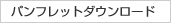 パンフレットダウンロード