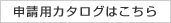 申請用カタログはこちら