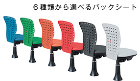 6種類から選べるバックシート