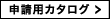 申請用カタログ